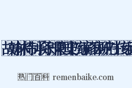 故翰林待制承务郎兼国史院编修官柳先生传组词是什么意思的图片